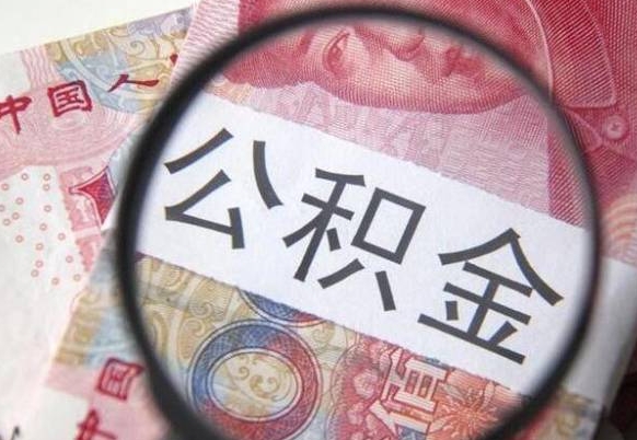 沂南住房公积金封存是什么意思（公积金封存是啥子意思）