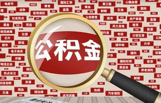 沂南离职状态提取公积金流程（离职怎么提取公积金?）