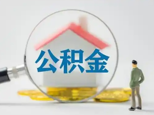 沂南吉安住房公积金怎么提取（吉安市住房公积金）