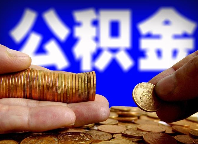 沂南公积金提取方法（成公积金提取）